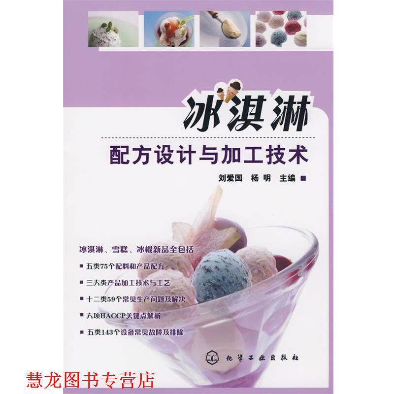 【正版书籍】 冰淇淋配方设计与加工技术 刘爱国,杨明 化学工业出版社