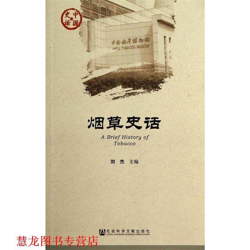 【正版书籍】 烟草史话 刘杰 主编 社会科学文献出版社