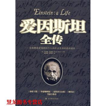 【正版书籍】 爱因斯坦全传 [美] 丹尼斯·布莱恩（Denis Brian） 著,杨建邺,李 高等教育出版社