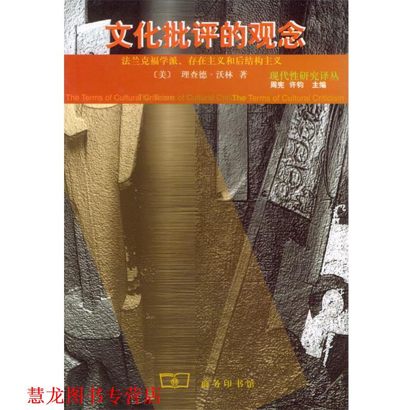 【正版书籍】 文化批评的观念 （美）沃林 著,张国清 译 商务印书馆