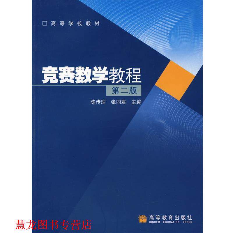 【正版书籍】 竞赛数学教程 陈传理,张同君 主编 高等教育出版社