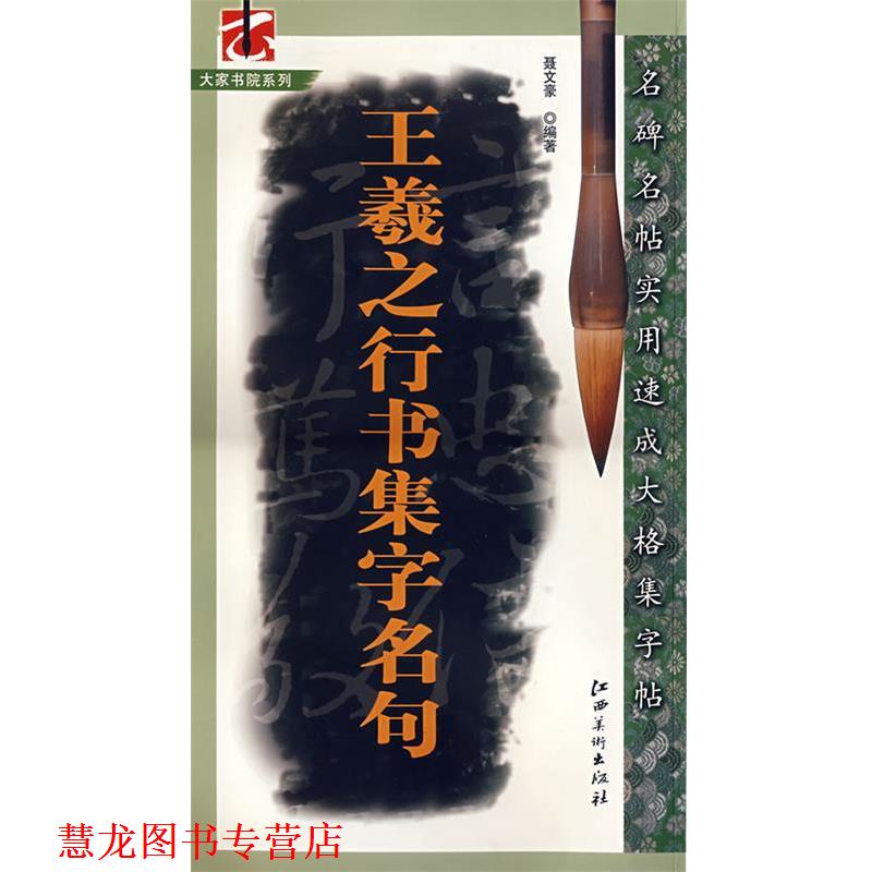 【正版书籍】 名碑名帖实用速成大格集字帖—王羲之行书集字名句 聂文豪 编著 江西美术出版社
