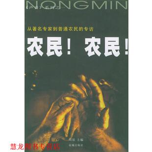 【正版书籍】 农民！农民！ 周原 主编 花城出版社