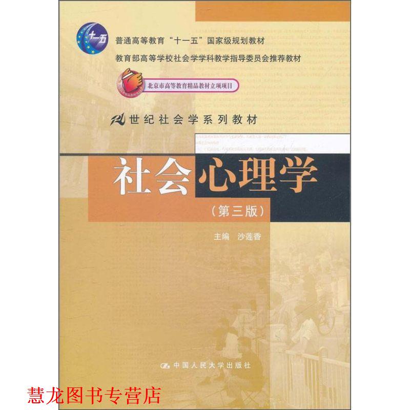 【正版书籍】 社会心理学 沙莲香 中国人民大学出版社