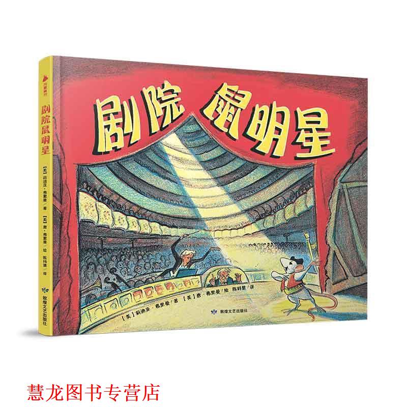 【正版书籍】 “唐·弗里曼世纪经典绘本”系列:剧院鼠明星 唐·弗里曼 敦煌文艺出版社
