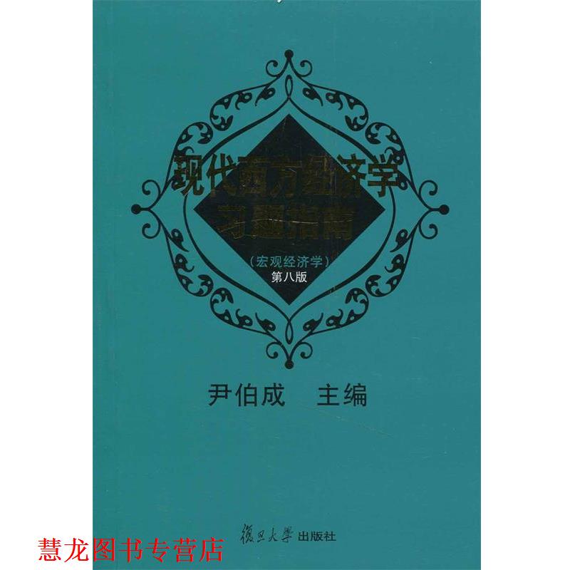 【正版书籍】 现代西方经济学习题指南:宏观经济学 尹伯成 主编 复旦大学出版社