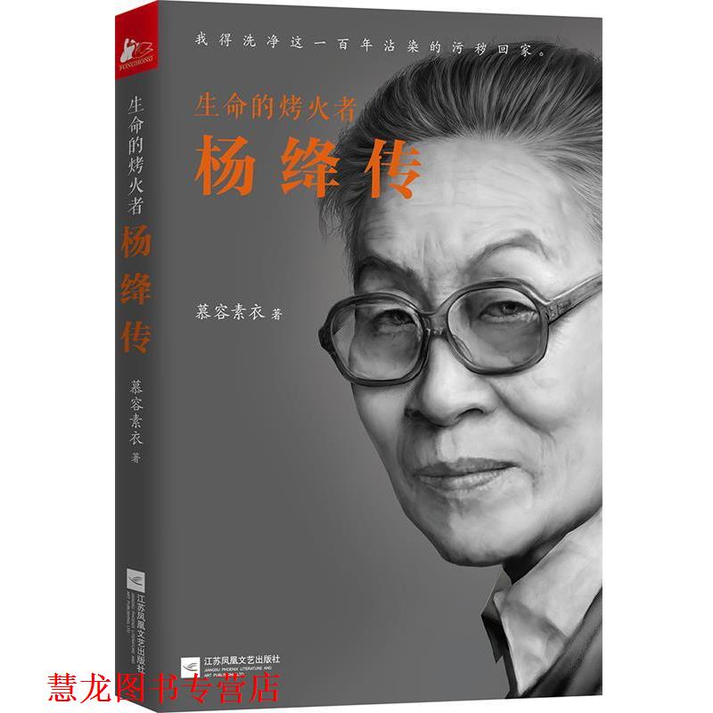【正版书籍】 生命的烤火者:杨绛传 慕容素衣 江苏文艺出版社