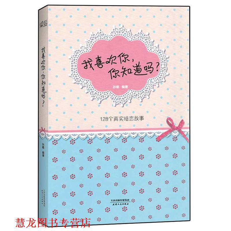 【正版书籍】 我喜欢你,你知道吗? 孙杨 著 天津人民出版社