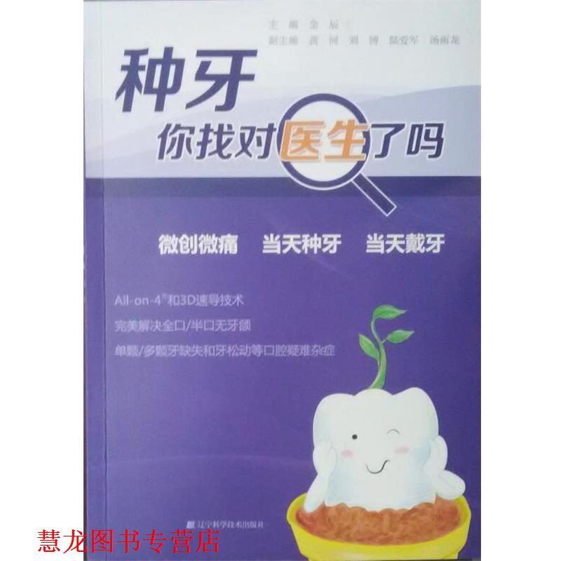 【正版书籍】 种牙你找对医生了吗 金辰 编 辽宁科学技术出版社