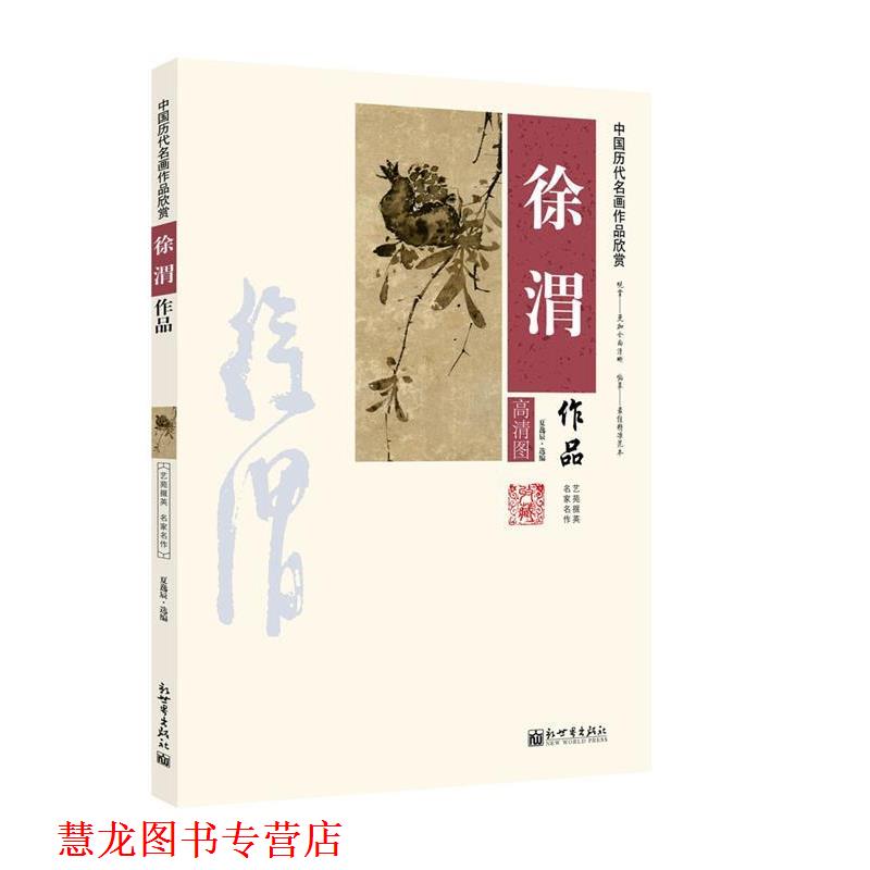 【正版书籍】 中国历代名画作品欣赏徐渭作品 夏逸辰 选编 新世界出版社