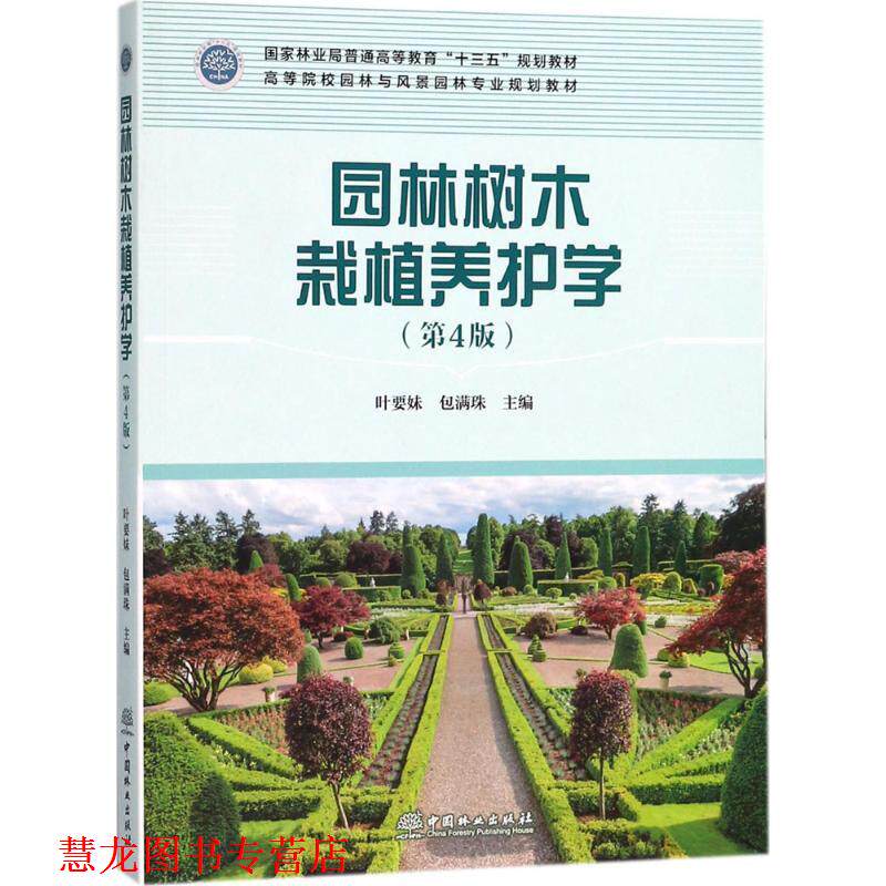 【正版书籍】 园林树木栽植养护学 叶要妹,包满珠主编 中国林业出版社
