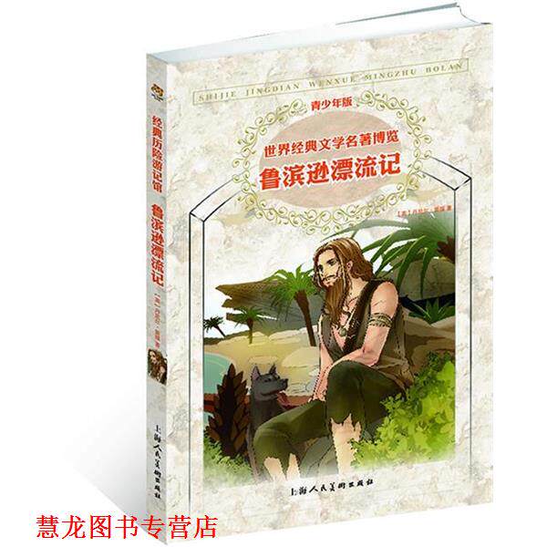 【正版书籍】 世界经典文学名著博览·经典历险游记馆·鲁滨逊漂流记 (英)笛福 著,张倩 编译 上海人民美术出版社