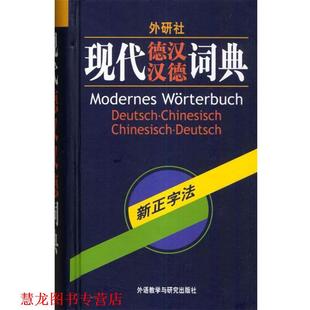 【正版书籍】 外研社·现代德汉汉德词典 窦学富 等编 外语教学与研究出版社