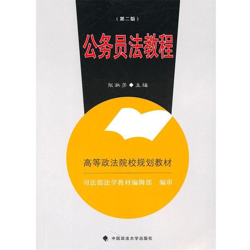 【正版书籍】 公务员法教程 张淑芳 主编 中国政法大学出版社