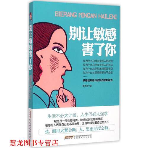 【正版书籍】 别让敏感害了你 黄志坚 时代出版传媒出版社