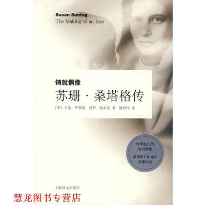 【正版书籍】 铸就偶像:苏珊.桑塔格传 （美）罗利森,(美）帕多克　著,姚君伟　译 上海译文出版社