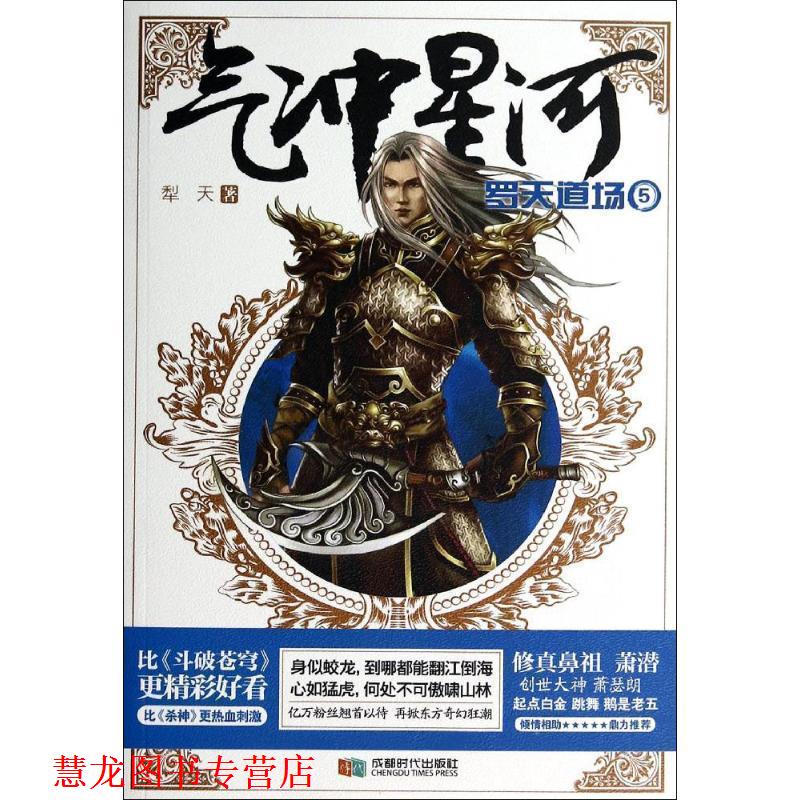 【正版书籍】 气冲星河5:罗天道场 犁天　著 成都时代出版社