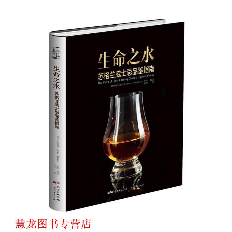 【正版书籍】 生命之水 : 苏格兰威士忌品鉴指南 何沃德 编著,房岩 译 广东人民出版社