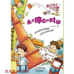 【正版书籍】 永不停息的时间 纸上魔方　编绘 天津古籍出版社