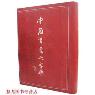 【正版书籍】 中国草书大字典 沈鹏,李呈修 编 人民美术出版社