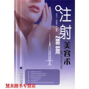 【正版书籍】 注射美容术 周存才,杨晓惠 辽宁科学技术出版社