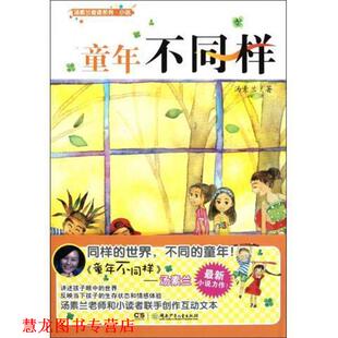 【正版书籍】 童年不同样 汤素兰奇迹系列·小说 汤素兰 湖南少年儿童出版社