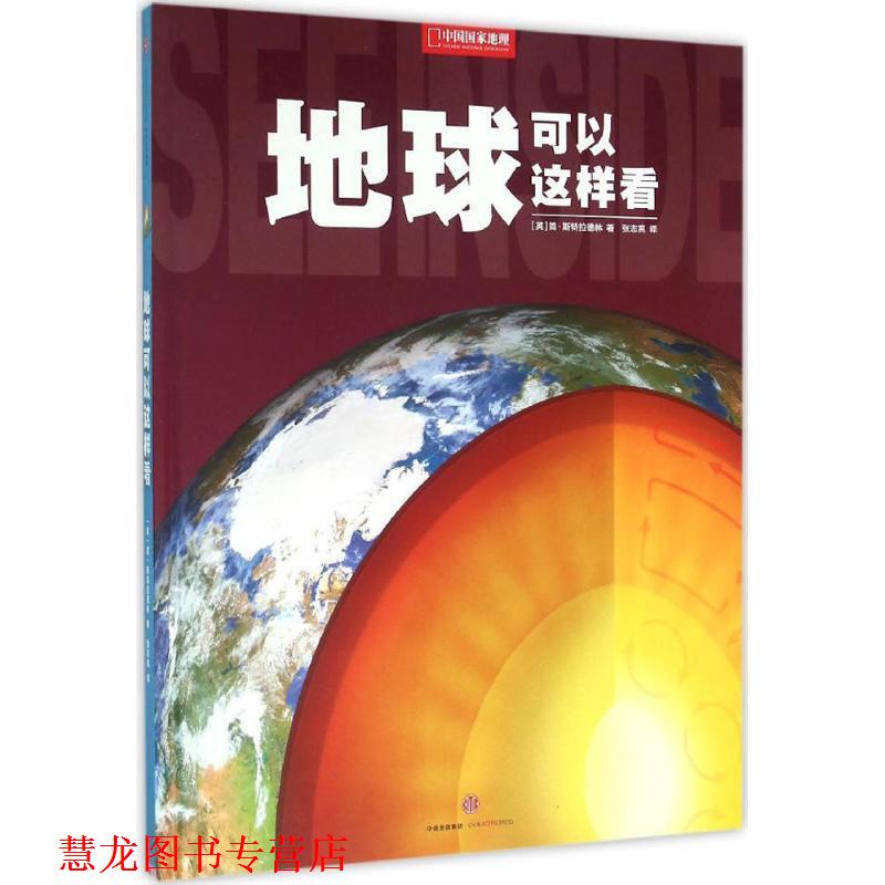 【正版书籍】 地球可以这样看 (英) 斯特拉德林 中信出版社