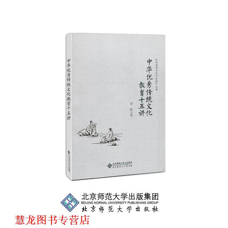 【正版书籍】 中华传统文化教育十五讲 徐梓 著 北京师范大学出版社