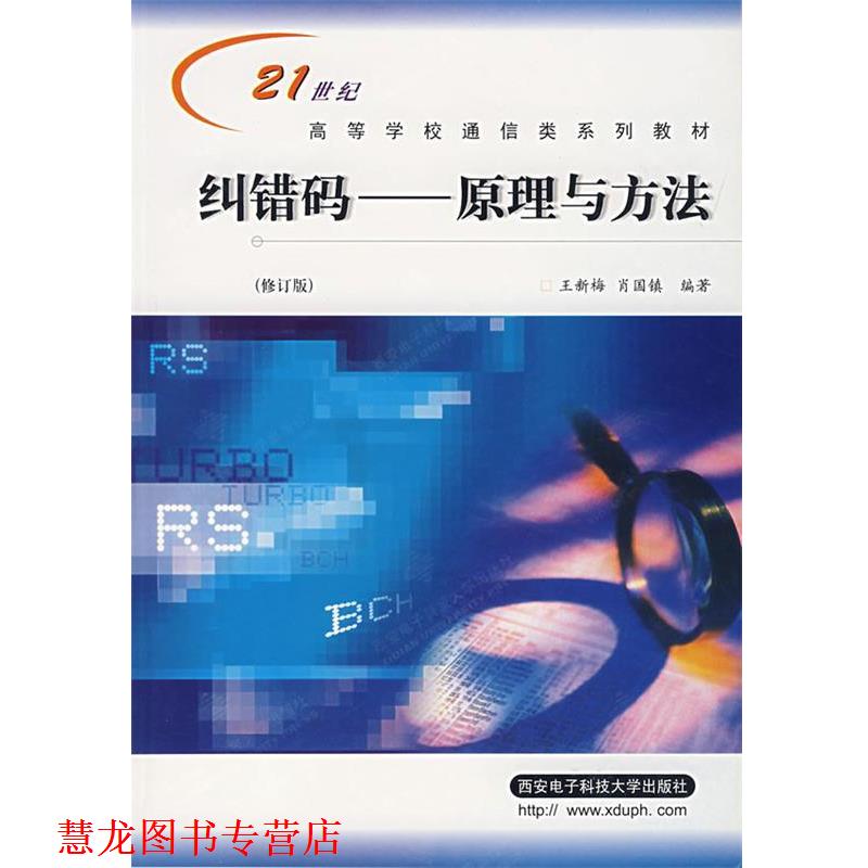【正版书籍】 纠错码：原理与方法——21世纪高等学校通信类系列教材 王新梅,肖国镇 编著 西安电子科技大学出版社