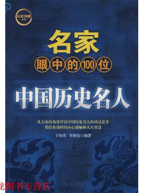【正版书籍】 名家眼中的100位中国历史名人 于海英,李颜垒　编著 石油工业出版社