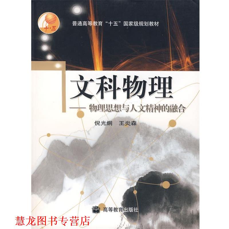 【正版书籍】 文科物理 倪光炯,王炎森 著 高等教育出版社
