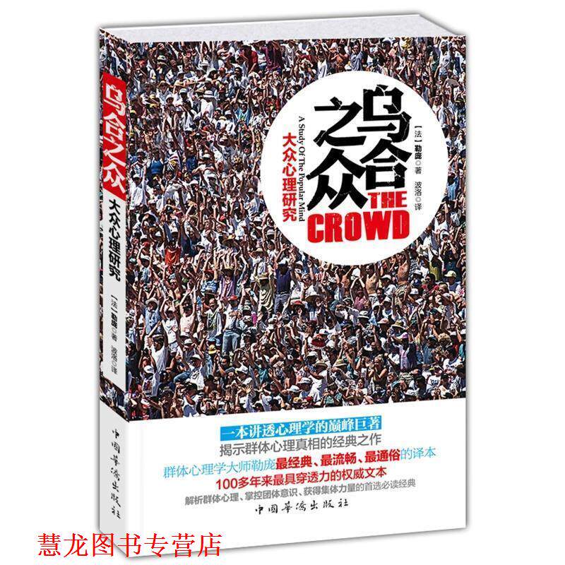 【正版书籍】 乌合之众:大众心理研究 (法)勒庞 著,波 洛 译 中国华侨出版社