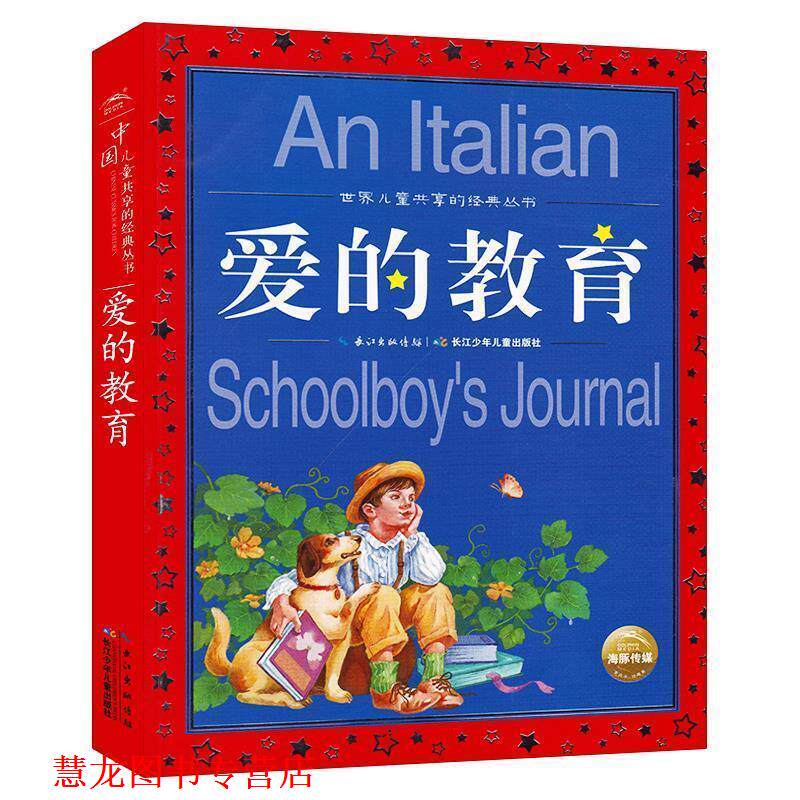 【正版书籍】 世界儿童共享的经典丛书:爱的教育 [意] 亚米契斯 著,海豚传媒 编,笪蓉蓉等 绘,海豚传 长江少年儿童出版社