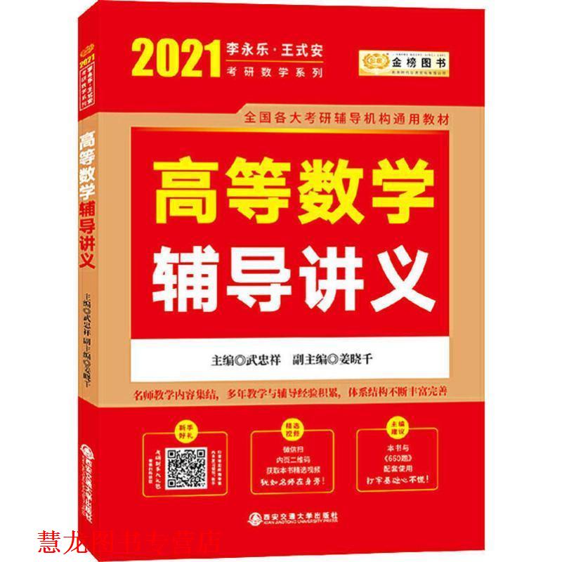 【正版书籍】 2021考研数学李永乐 高等数学辅导讲义 武忠祥 著 西安交通大学出版社