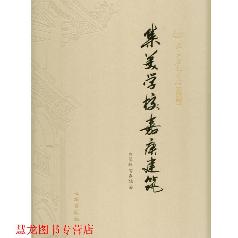 【正版书籍】 陈嘉庚纪念馆研究丛书:集美学校嘉庚建筑 庄景辉,贺春旎 著 文物出版社