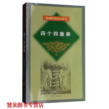 【正版书籍】 影响世界的百部书:四个四重奏 [英] 艾略特 著,裘小龙 译 沈阳出版社