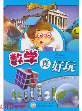 【正版书籍】 数学真好玩 尹代群　编著 百花文艺出版社