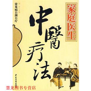 【正版书籍】 家庭医生 非药物疗法 雷子 主编 中医古籍出版社