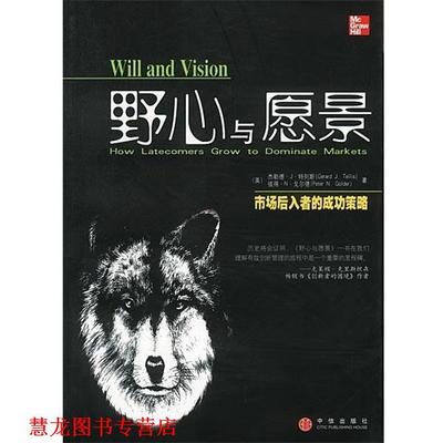 【正版书籍】 野心与愿景—市场后入者的成功策略 [美]特列斯等 著,康志华 译 中信出版社