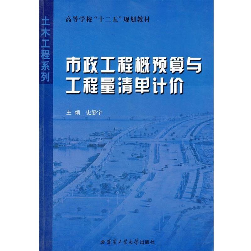 【正版书籍】 市政工程概预算与工程量清单计价 土木工程系列 史静宇　主编 哈尔滨工业大学出版社