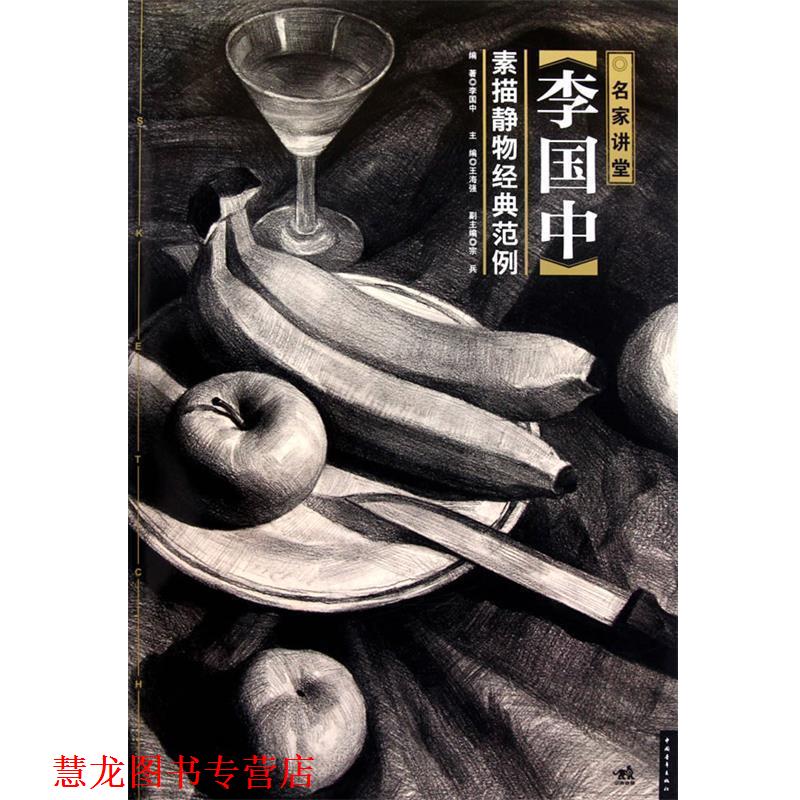 【正版书籍】 名家讲堂-李国中素描静物经典范例 李国中 编著 中国青年出版社