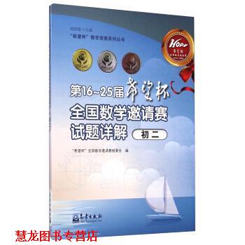 【正版书籍】 “希望杯”全国数学邀请赛组委会:6～25届“希望杯”全国数学邀请赛试题详解 周国镇,“希望杯”全国数学邀请赛组委