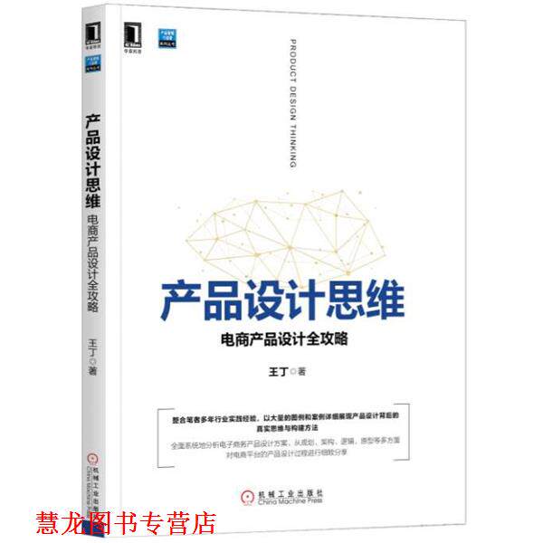 【正版书籍】 产品设计思维:电商产品设计全攻略 王丁 机械工业出版社