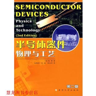 著 社 书籍 苏州大学出版 等译 赵鹤鸣 施敏 美 半导体器件物理与工艺 正版