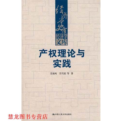 【正版书籍】 产权理论与实践 吴易风,关雪凌　等著 中国人民大学出版社