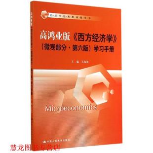 第六版 社 书籍 中国人民大学出版 王海滨 学习手册 微观部分 西方经济学 高鸿业版 正版