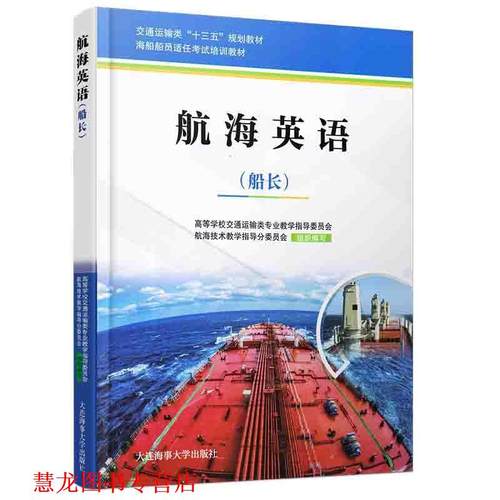 【正版书籍】 航海英语:船长 高等学校交通运输类专业教学指导委员会,航海技术教学 大连海事大学出版社