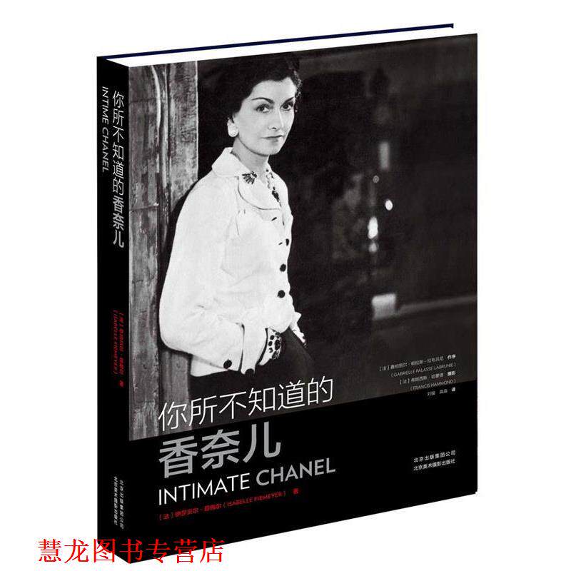 【正版书籍】 你所不知道的香奈儿 [法] 伊莎贝尔·菲梅尔（Isabelle fiemeyer 北京美术摄影出版社