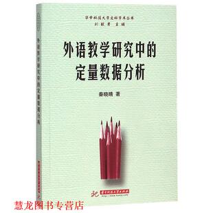 【正版书籍】 外语教学研究中的定量数据分析 秦晓晴 著 华中科技大学出版社
