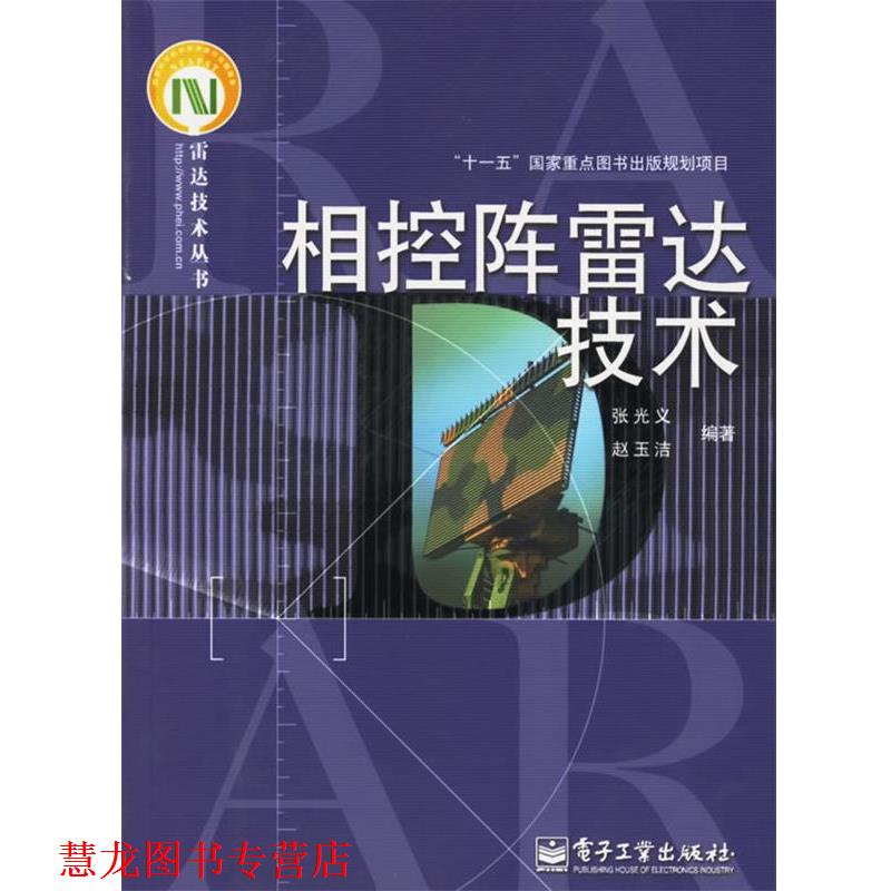 【正版书籍】 相控阵雷达技术 张光义,赵玉洁 编著 电子工业出版社